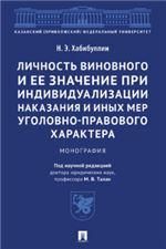 Личность виновного и ее значение при индивидуализации наказания и иных мер уголовно-правового характера. Монография.-М.:Проспект,2023.
