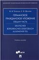 Германское гражданское уложение. Общая часть. Deutsches Brgerliches Gesetzbuch. Allgemeiner Teil. Уч. пос.-М.:Проспект,2023.