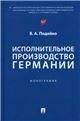 Исполнительное производство Германии. Монография.-М.:Проспект,2023.