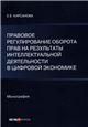 Право компьютерных игр и оборот виртуальных внутриигровых объектов в призме российского законодательства. Монография.-М.:Проспект,2023.