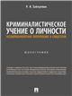 Криминалистическое учение о личности несовершеннолетних потерпевших и свидетелей. Монография.-М.:Проспект,2023.