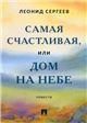 Самая счастливая, или Дом на небе. Повести.-М.:Проспект,2023.