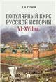 Популярный курс русской истории. VIXVII вв.Уч. пос.-М.:Проспект,2023. 241440