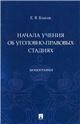 Начала учения об уголовно-правовых стадиях. Монография.-М.:Проспект,2023.