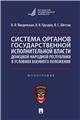 Система органов государственной исполнительной власти Донецкой Народной Республики в условиях военного положения. Монография.-М.:Проспект,2023.