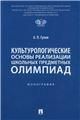 Культурологические основы реализации школьных предметных олимпиад. Монография.-М.:Проспект,2023.