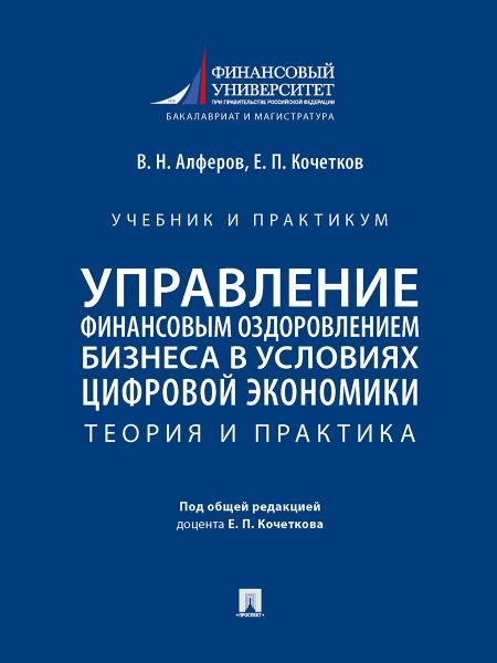 Управление финансовым оздоровлением бизнеса в условиях цифровой экономики. Теория и практика. Уч. и практикум.-М.:Проспект,2025.