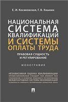 Национальная система квалификаций и системы оплаты труда: правовая сущность и регулирование. Монография.-М.:Проспект,2023. 241181