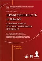 Нравственность и право. Уч.пос.-М.:Проспект,2023. 239089