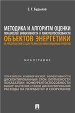 Методика и алгоритм оценки показателей эффективности и конкурентоспособности объектов энергетики на предпроектной стадии разработки инвестиционных про
