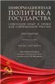 Информационная политика государства: советский опыт и уроки для современной России. Хрестоматия. Уч. пос. В 2 ч. Ч.1. 19171945 гг.-М.:Проспект,2023