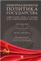 Информационная политика государства: советский опыт и уроки для современной России. Хрестоматия. Уч. пос. В 2 ч. Ч.2. 19451991 гг.-М.:Проспект,2023