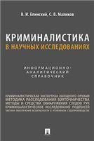 Криминалистика в научных исследованиях. Информационно-аналитический справочник.-М.:Проспект,2023.