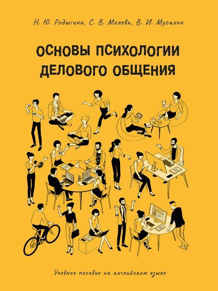 Основы психологии делового общения. Учебное пособие на английском языке.-М.:Проспект,2024.