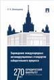 Зарождение международных антикоррупционных стандартов избирательного процесса. Монография.-М.:Проспект,2023.