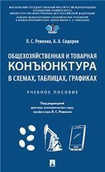 Общехозяйственная и товарная конъюнктура в схемах, таблицах, графиках. Уч. пос.-М.:Проспект,2023.