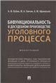 Бифункциональность в досудебном производстве уголовного процесса. Монография.-М.:Проспект,2023.