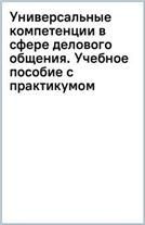 Универсальные компетенции в сфере делового общения. Уч. пос. с практикумом.-М.:Проспект,2023.