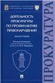 Деятельность прокуратуры по профилактике правонарушений. Монография.-М.:Проспект,2023.