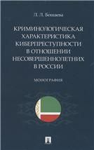 Криминологическая характеристика киберпреступности в отношении несовершеннолетних в России. Монография.-М.:Проспект,2023.