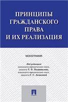 Принципы гражданского права и их реализация. Монография.-М.:Проспект,2023. 236676