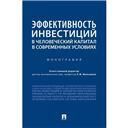 Эффективность инвестиций в человеческий капитал в современных условиях.Монография.-М.:Проспект,2023. 242466