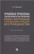 Правовые проблемы заключения и расторжения браков с иностранными гражданами и лицами без гражданства. Монография.-М.:Проспект,2023.