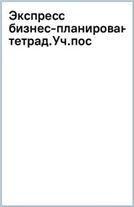 Экспресс бизнес-планирование. Рабочая тетрадь. Уч. пос.-М.:Проспект,2023.