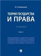 Теория государства и права.Уч.В 2 ч. Ч.1.-М.:Проспект,2023. 239135