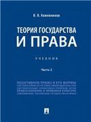 Теория государства и права.Уч.В 2 ч. Ч.2.-М.:Проспект,2023. 239139