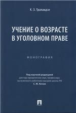 Учение о возрасте в уголовном праве. Монография.-М.:Проспект,2023.