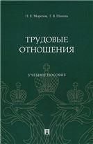 Трудовые отношения. Уч. пос.-М.:Проспект,2023.
