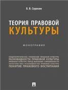 Теория правовой культуры. Монография.-М.:Проспект,2023.