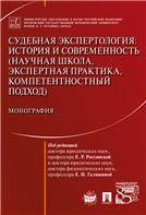 Судебная экспертология: история и современность научная школа, экспертная практика, компетентностный подход. Монография.-М.:Проспект,2023. 221695
