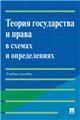 Теория государства и права в схемах и определениях. Уч. пос.-М.:Проспект,2023. 243023