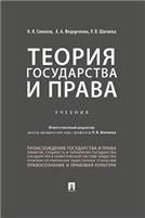 Теория государства и права.Уч.-М.:Проспект,2023. 242002