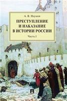Преступление и наказание в истории России.Монография.В 2 ч. Ч.I.-2-е изд., перераб. и доп.-М.:Проспект,2023. 240980