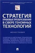 Стратегия правовых преобразований в сфере геномных технологий. Монография.-М.:Проспект,2023. 241472