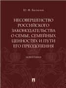 Несовершенство российского законодательства о семье, семейных ценностях и пути его преодоления.Монография.-М.:Проспект,2023. 238947