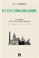 Естествознание. Уч. для начальной школы в двух частях. Монография.-М.:Проспект,2023.