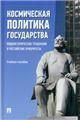 Космическая политика государства. Общеисторические тенденции и российские приоритеты. Уч. пос.-М.:Проспект,2023.