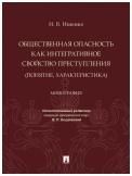 Общественная опасность как интегративное свойство преступления понятие, характеристика. Монография.-М.:Проспект,2023.