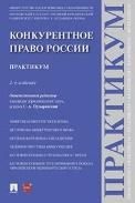 Конкурентное право России. Практикум. -2-е изд., перераб. и доп.-М.:Проспект,2023.