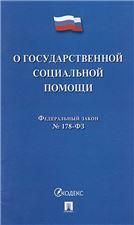 О государственной социальной помощи 178-ФЗ.-М.:Проспект,2023. 241712