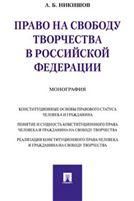 Право на свободу творчества в РФ. Монография.-М.:Проспект,2023. 231449