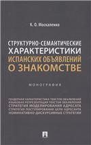 Структурно-семантические характеристики испанских объявлений о знакомстве. Монография.-М.:Проспект,2023.
