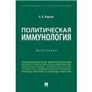 Политическая иммунология.Монография.-М.:Проспект,2023. Серия Современная русская философия. 12. 238752