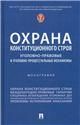 Охрана конституционного строя: уголовно-правовые и уголовно-процессуальные механизмы. Монография.-М.:Проспект,2023.