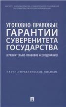 Уголовно-правовые гарантии суверенитета государства сравнительно-правовое исследование. Научно-практич. пос.-М.:Проспект,2023.