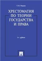 Хрестоматия по теории государства и права.-2-е изд.-М.:Проспект,2023. 245122